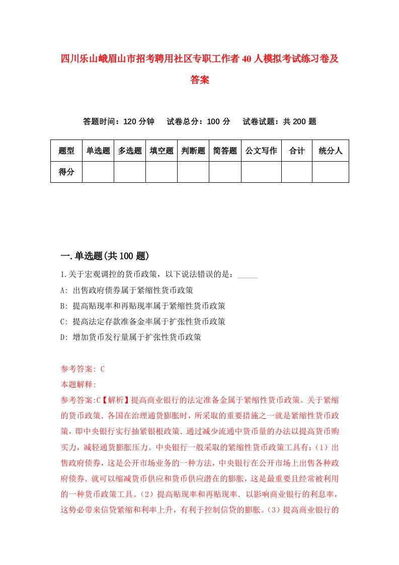 四川乐山峨眉山市招考聘用社区专职工作者40人模拟考试练习卷及答案第3套