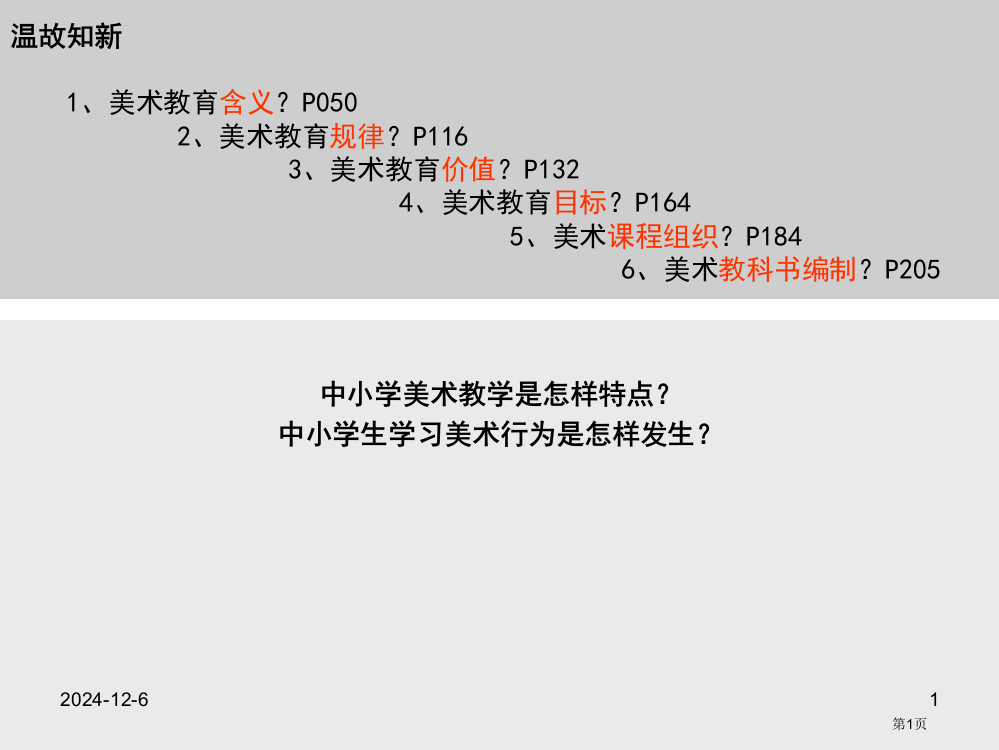 美术教学的特点与美术学习行为的发生省公开课一等奖全国示范课微课金奖PPT课件