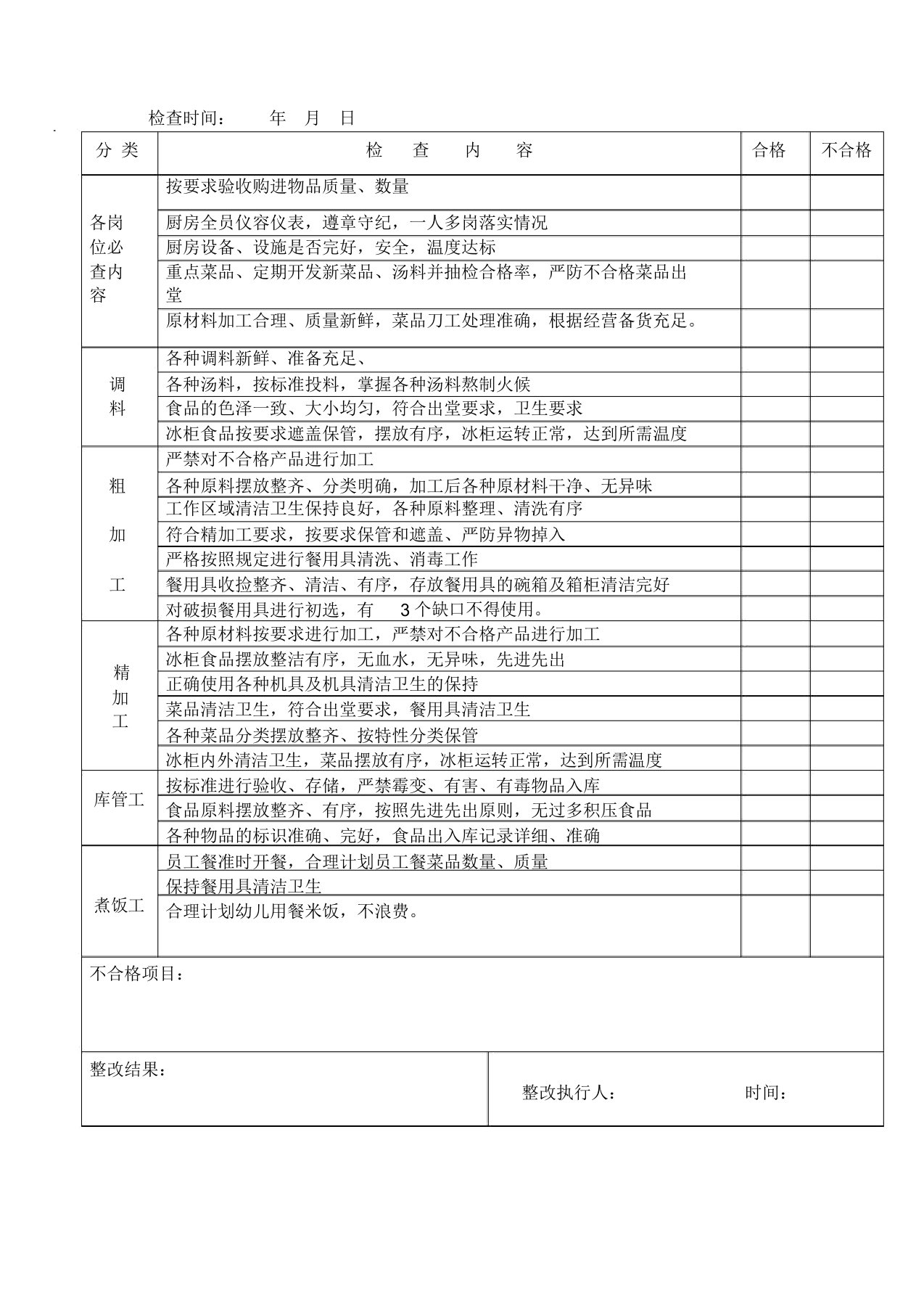 幼儿园食品安全检查记录表