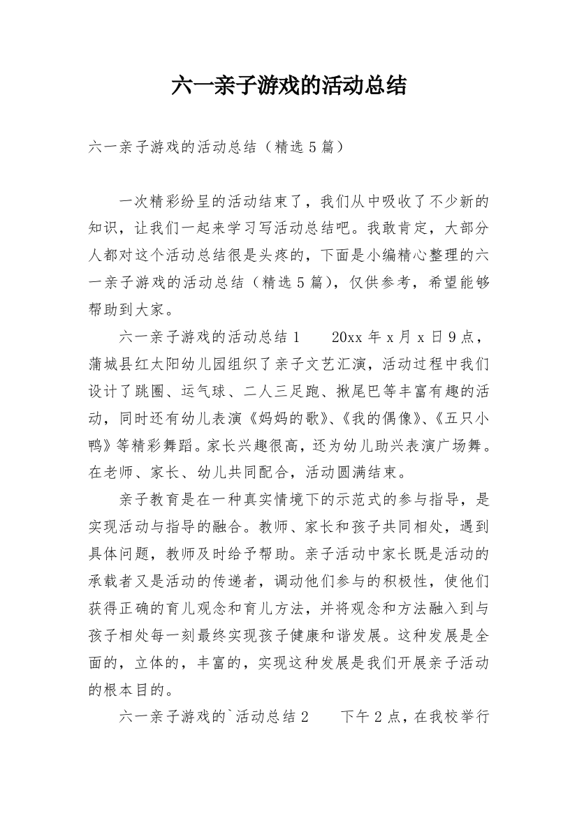 六一亲子游戏的活动总结