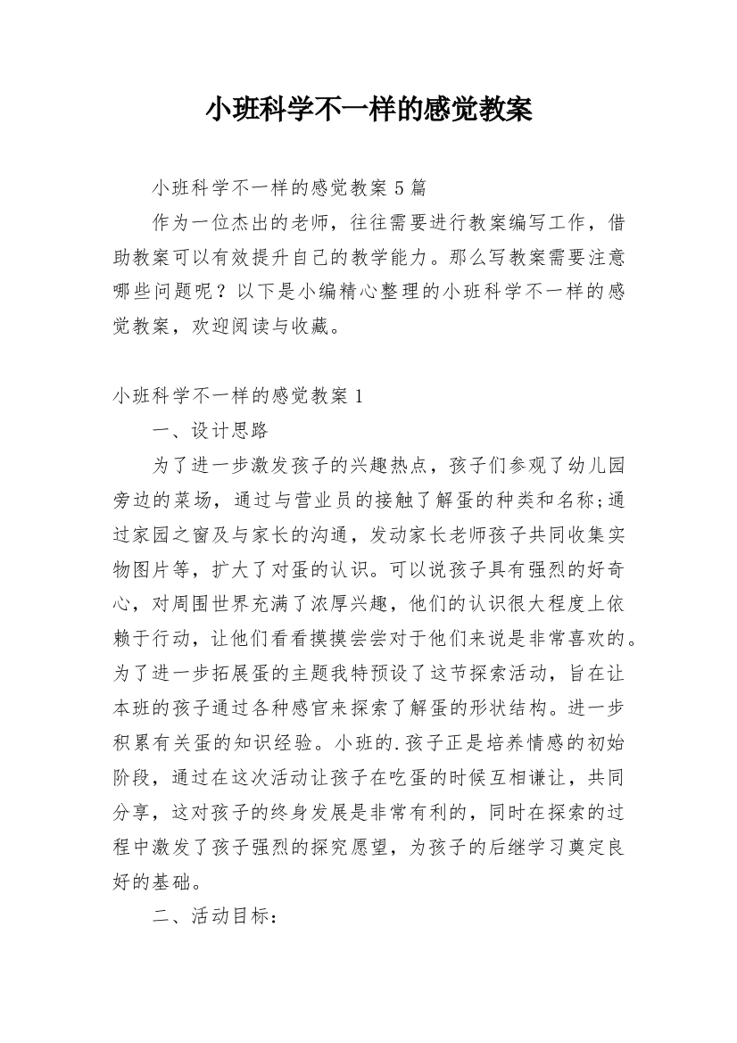 小班科学不一样的感觉教案_11