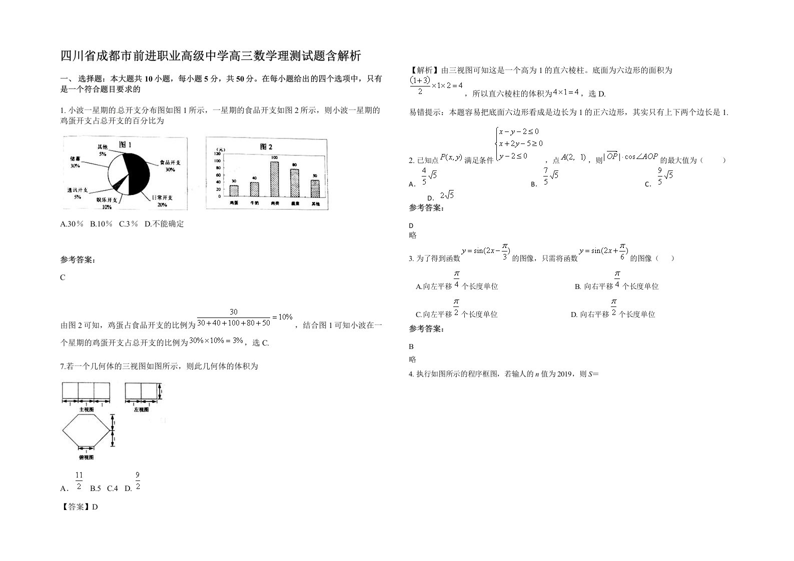 四川省成都市前进职业高级中学高三数学理测试题含解析