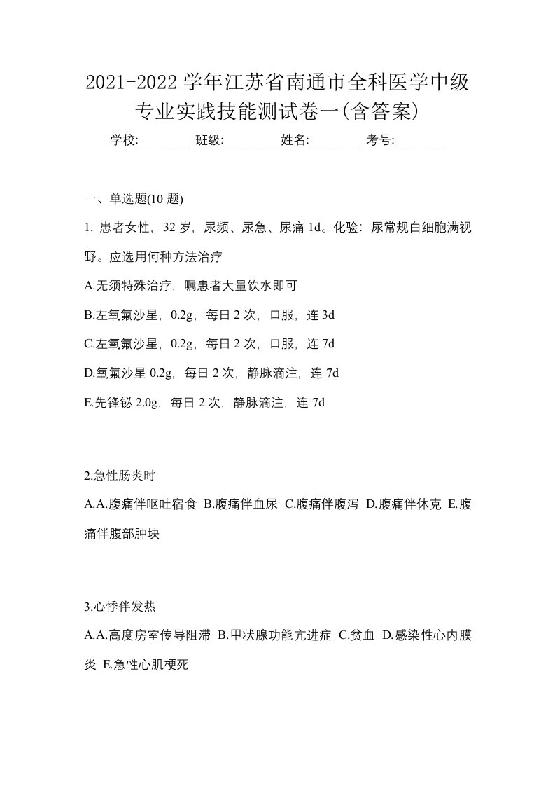 2021-2022学年江苏省南通市全科医学中级专业实践技能测试卷一含答案