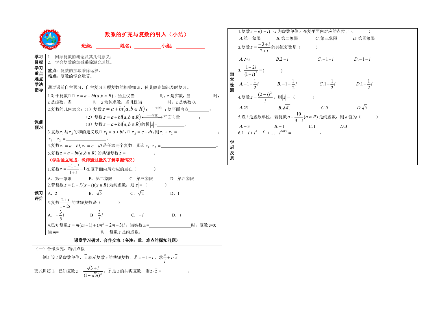 数系的扩充与复数的引入（小结）