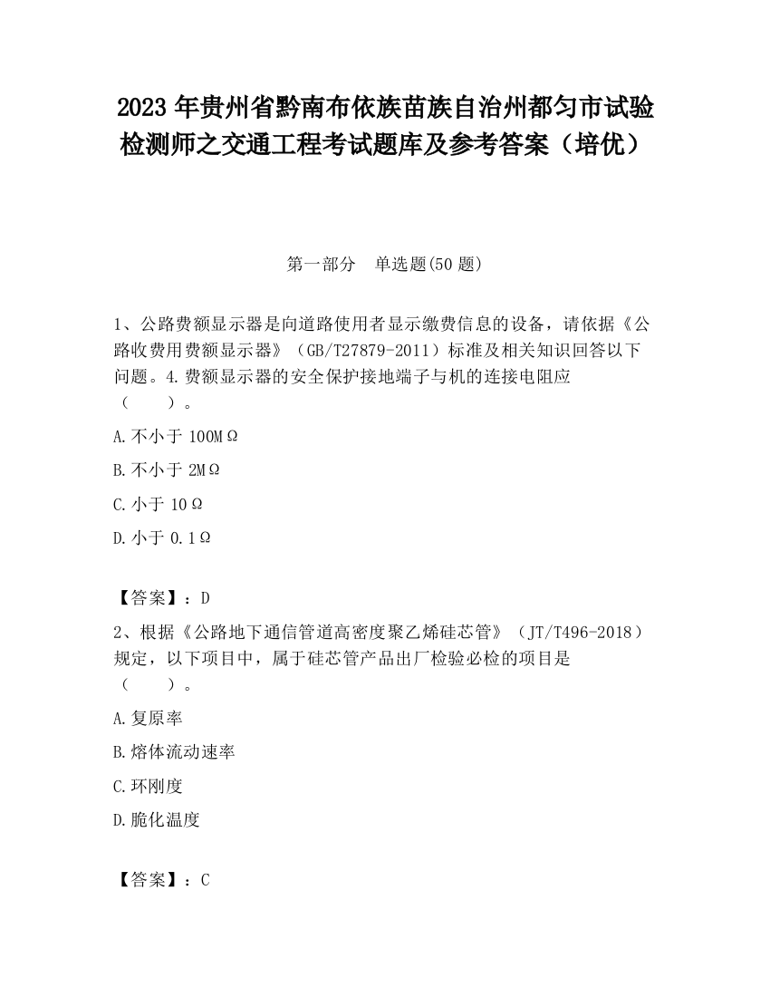 2023年贵州省黔南布依族苗族自治州都匀市试验检测师之交通工程考试题库及参考答案（培优）