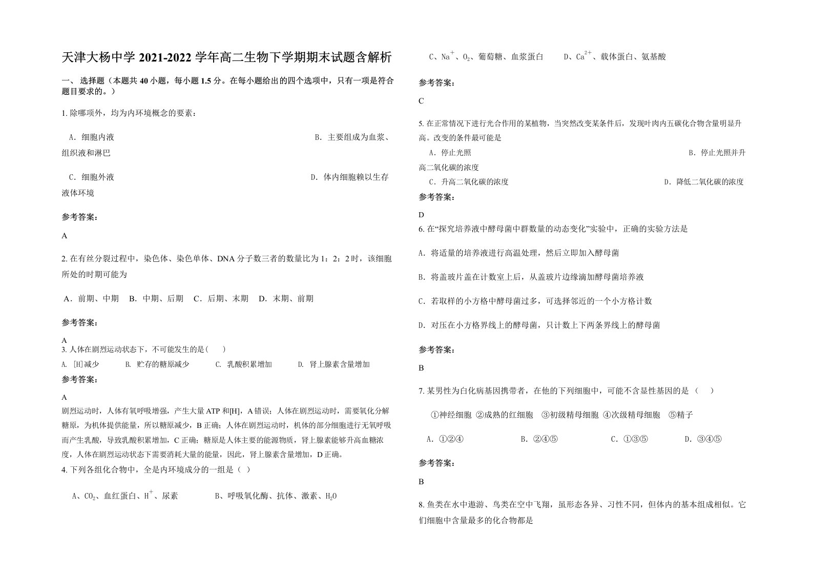 天津大杨中学2021-2022学年高二生物下学期期末试题含解析