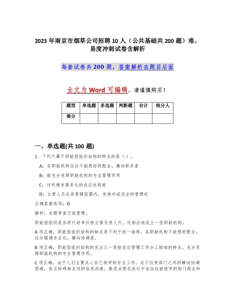 2023年南京市烟草公司招聘10人公共基础共200题难易度冲刺试卷含解析