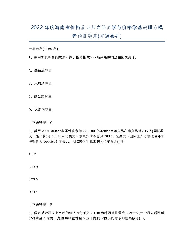 2022年度海南省价格鉴证师之经济学与价格学基础理论模考预测题库夺冠系列