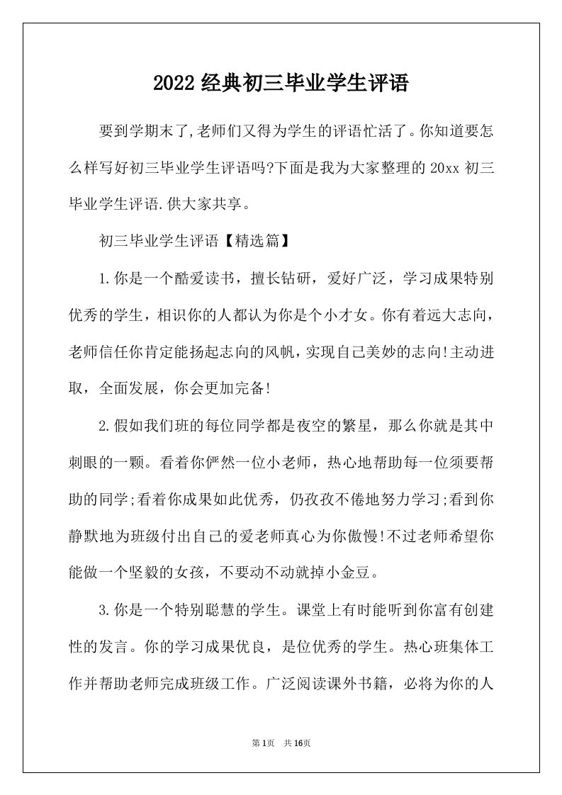 2022年经典初三毕业学生评语