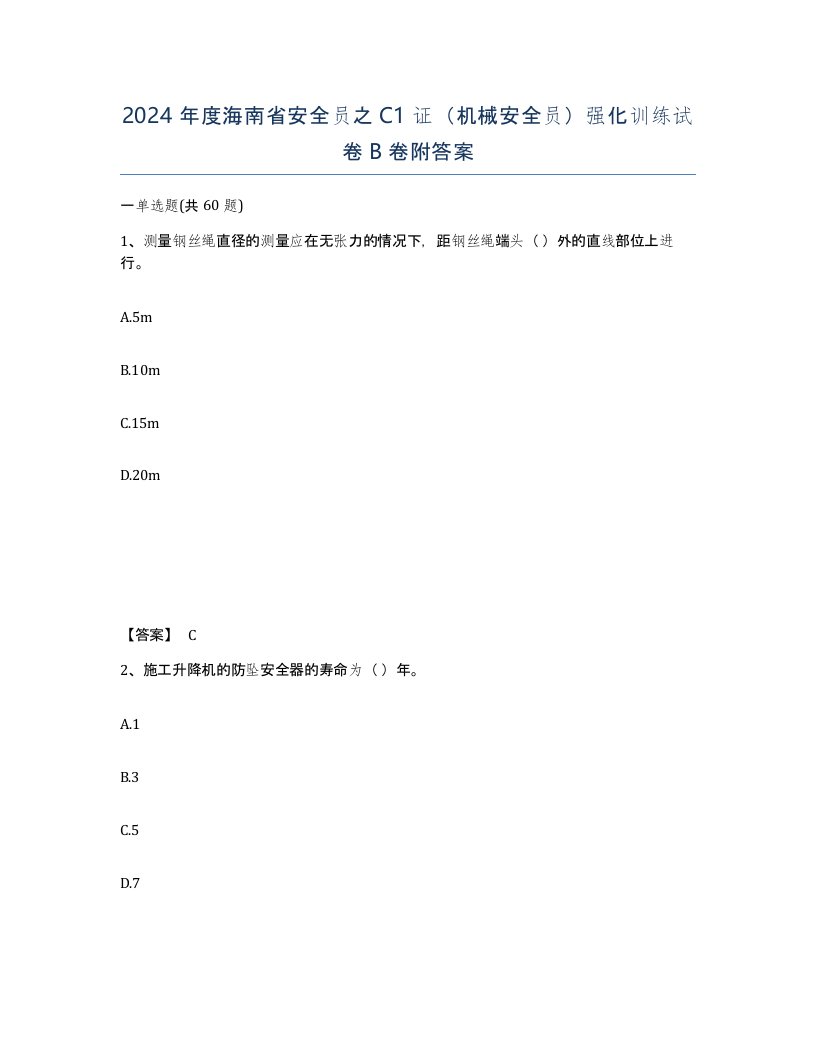 2024年度海南省安全员之C1证机械安全员强化训练试卷B卷附答案