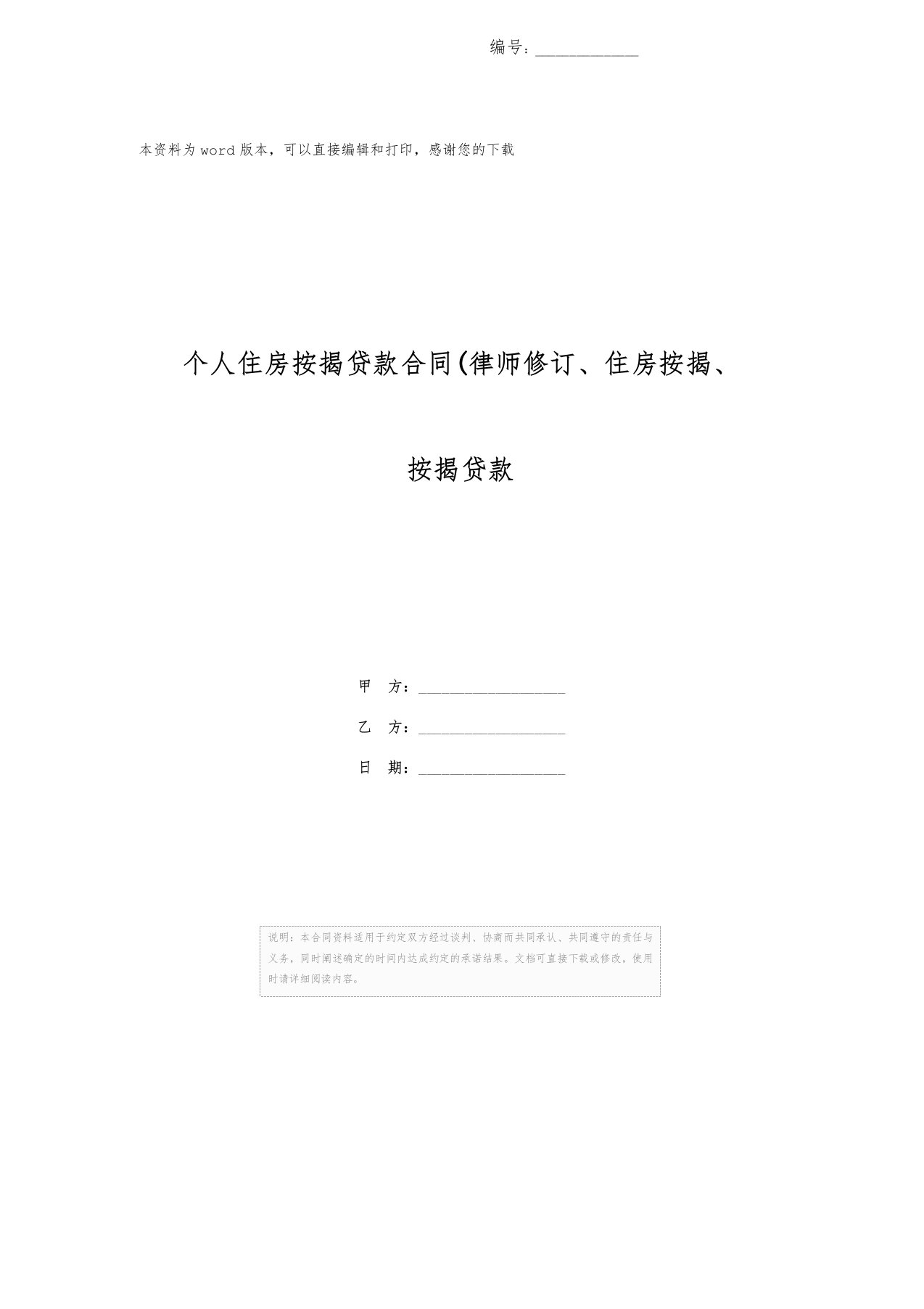 个人住房按揭贷款合同(律师修订、住房按揭、按揭贷款