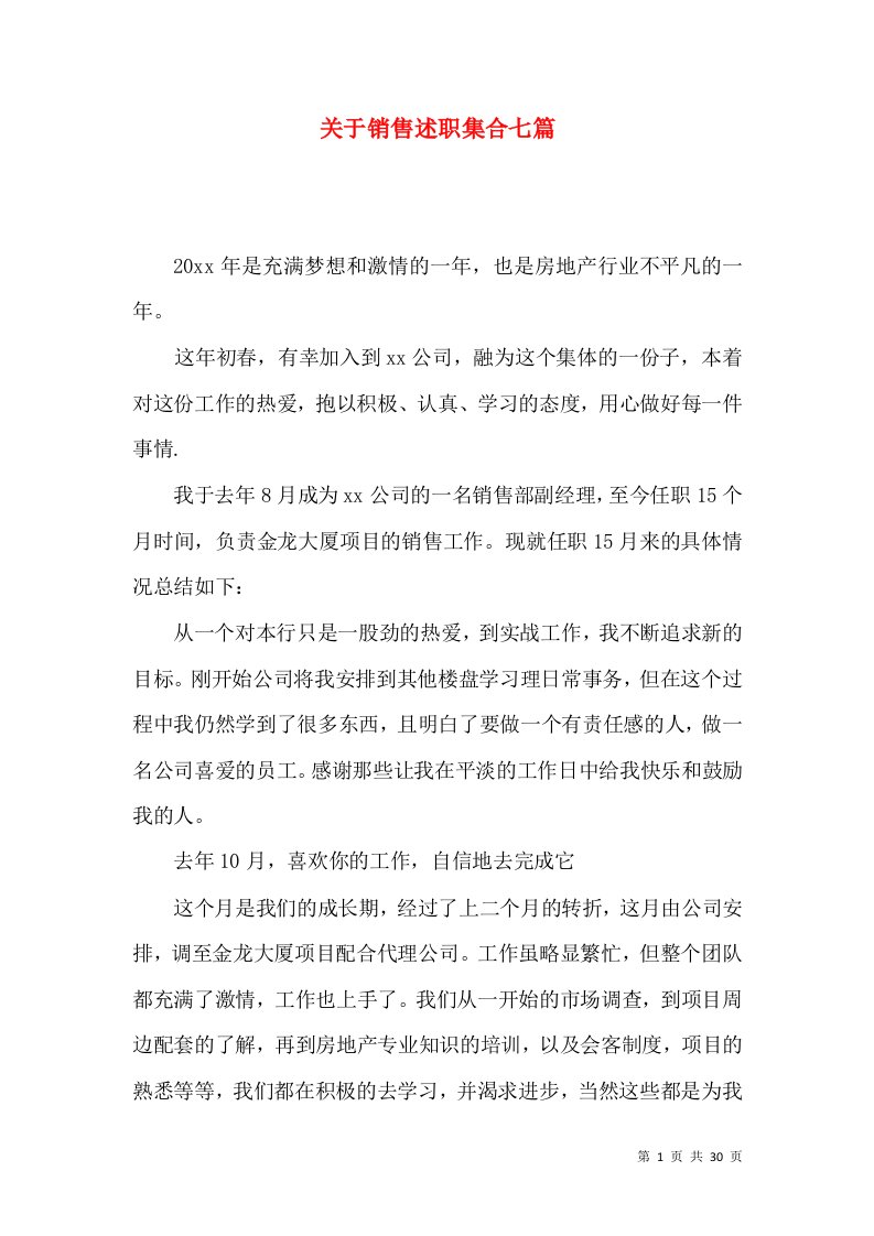 关于销售述职集合七篇