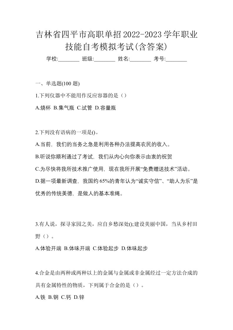 吉林省四平市高职单招2022-2023学年职业技能自考模拟考试含答案