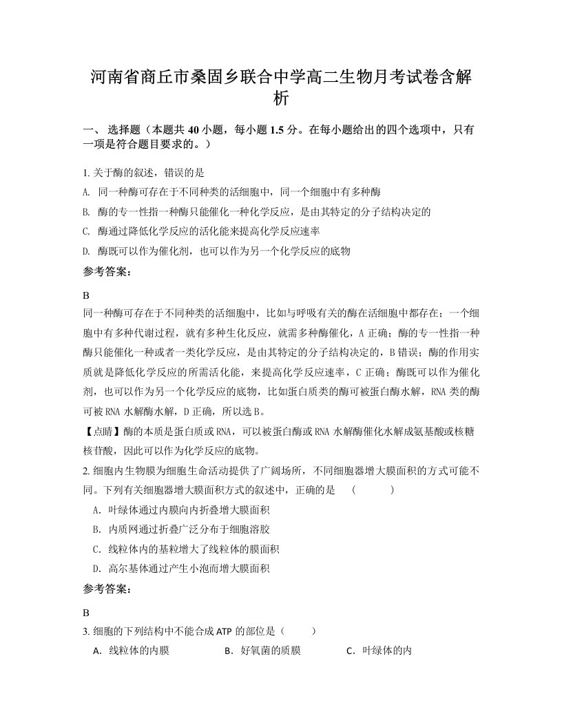 河南省商丘市桑固乡联合中学高二生物月考试卷含解析