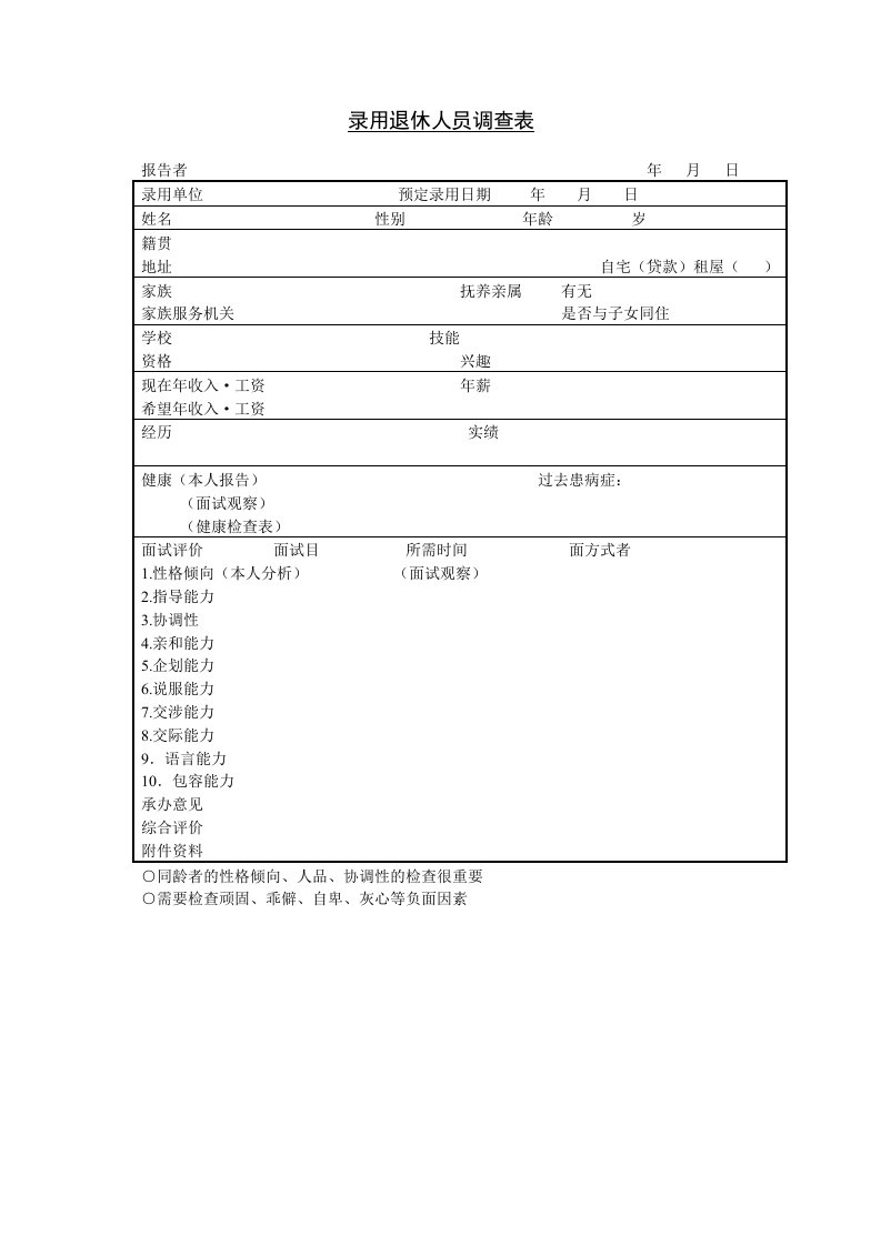 员工管理-录用退休人员调查表