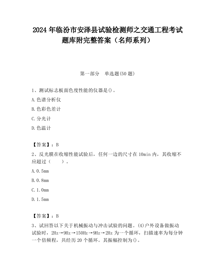 2024年临汾市安泽县试验检测师之交通工程考试题库附完整答案（名师系列）