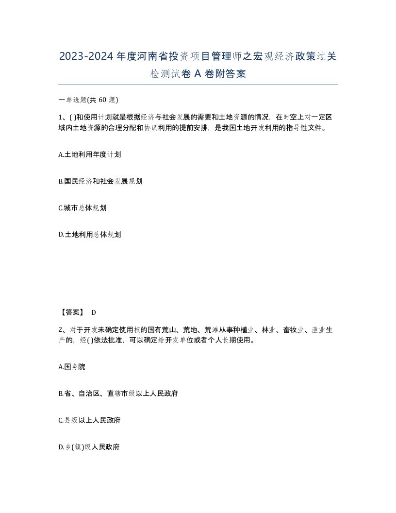 2023-2024年度河南省投资项目管理师之宏观经济政策过关检测试卷A卷附答案