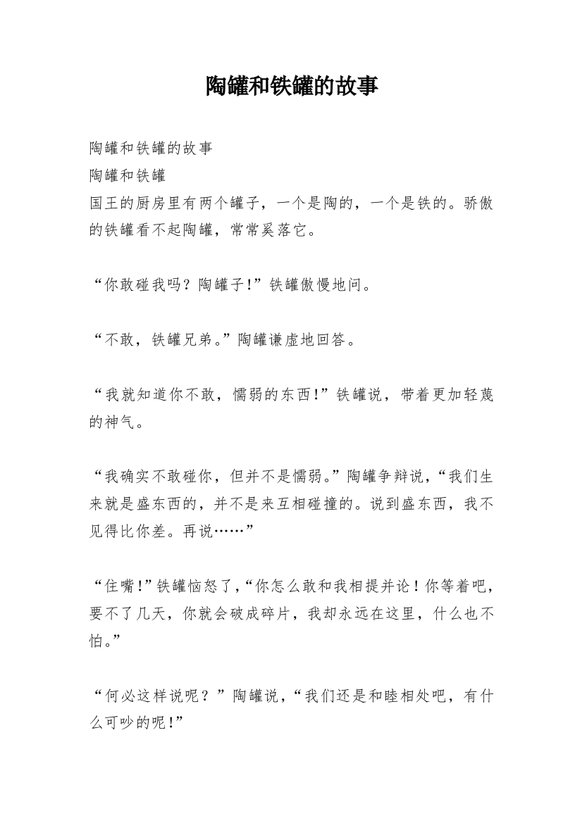 陶罐和铁罐的故事