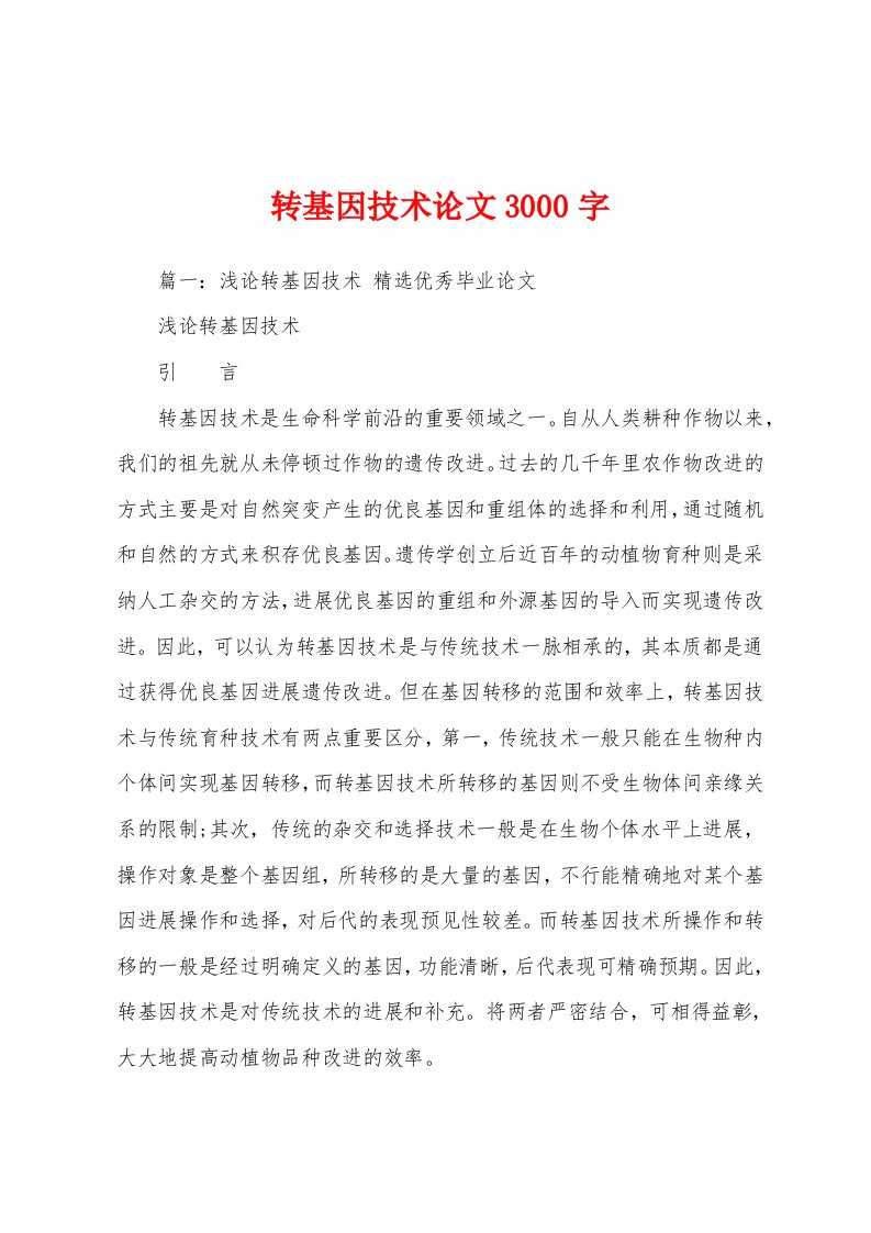 转基因技术论文3000字