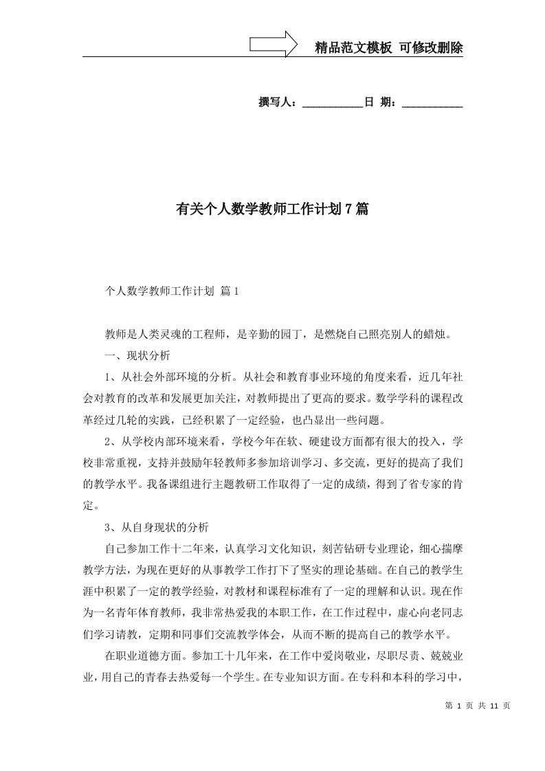 2022年有关个人数学教师工作计划7篇