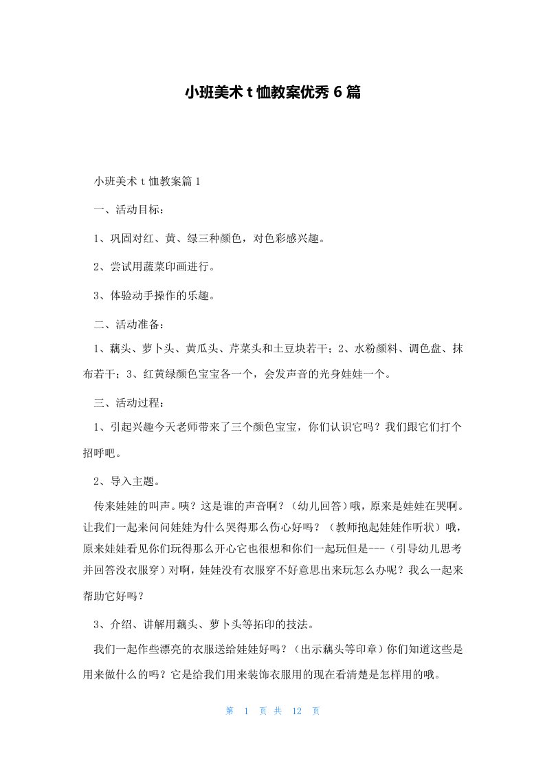 小班美术t恤教案优秀6篇