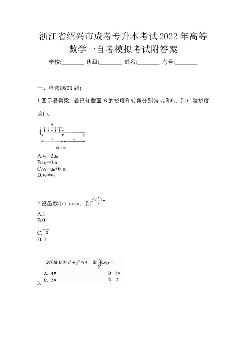 浙江省绍兴市成考专升本考试2022年高等数学一自考模拟考试附答案