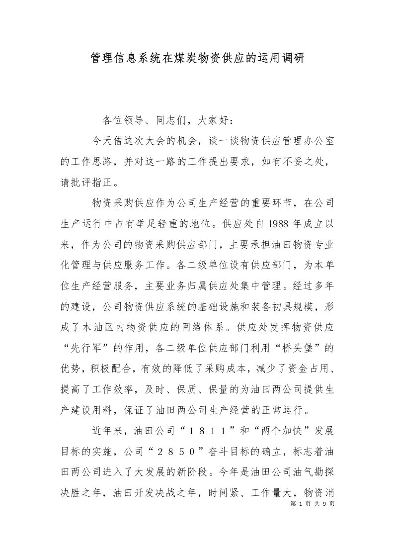 管理信息系统在煤炭物资供应的运用调研十