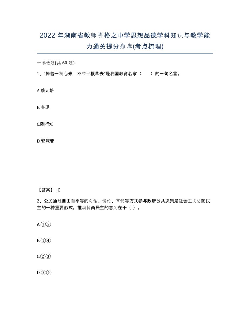 2022年湖南省教师资格之中学思想品德学科知识与教学能力通关提分题库考点梳理