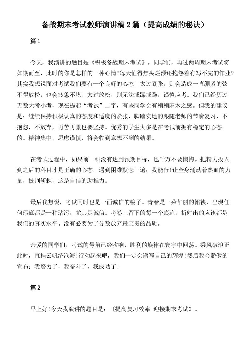 备战期末考试教师演讲稿2篇（提高成绩的秘诀）