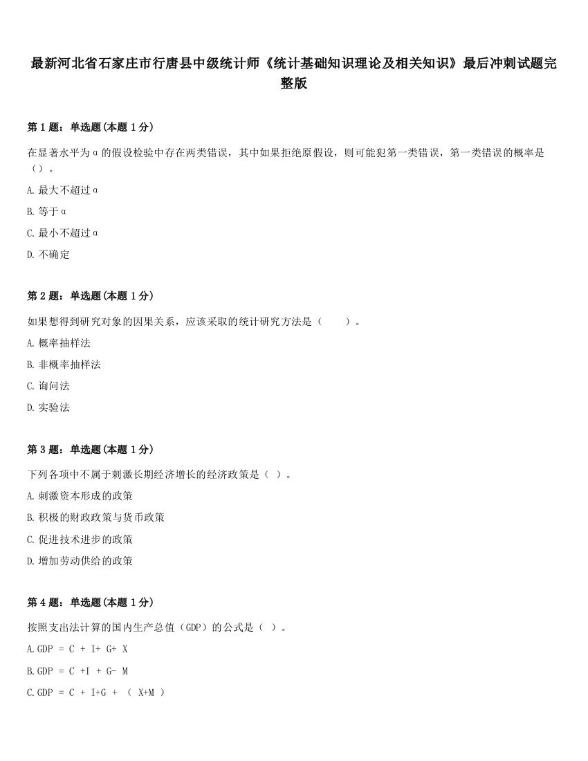 最新河北省石家庄市行唐县中级统计师《统计基础知识理论及相关知识》最后冲刺试题完整版