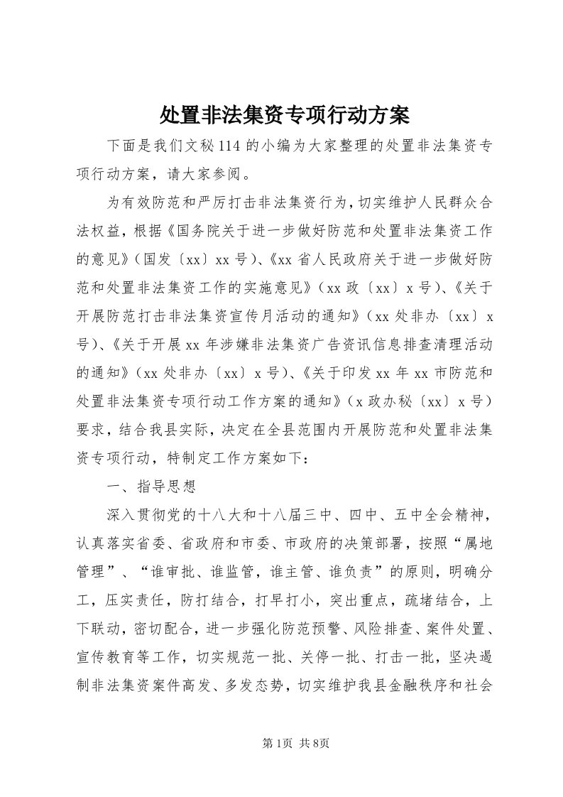 处置非法集资专项行动方案