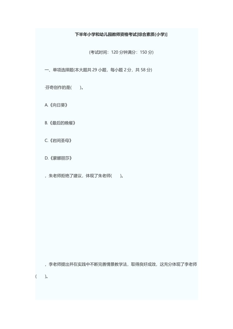 2020年度下半教师资格证考试《小学综合素质》真题和答案