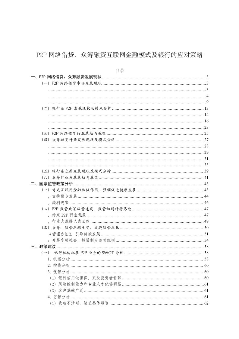 P2P网络借贷、众筹融资互联网金融模式及银行的应对策略