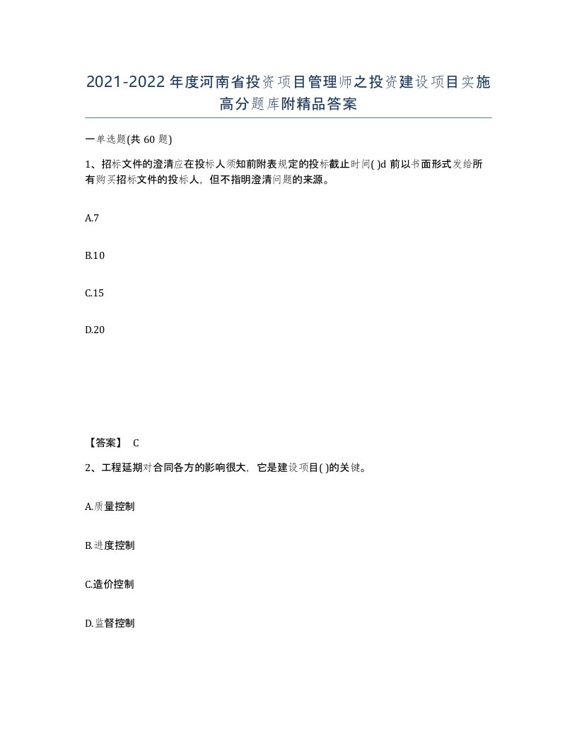 2021-2022年度河南省投资项目管理师之投资建设项目实施高分题库附答案