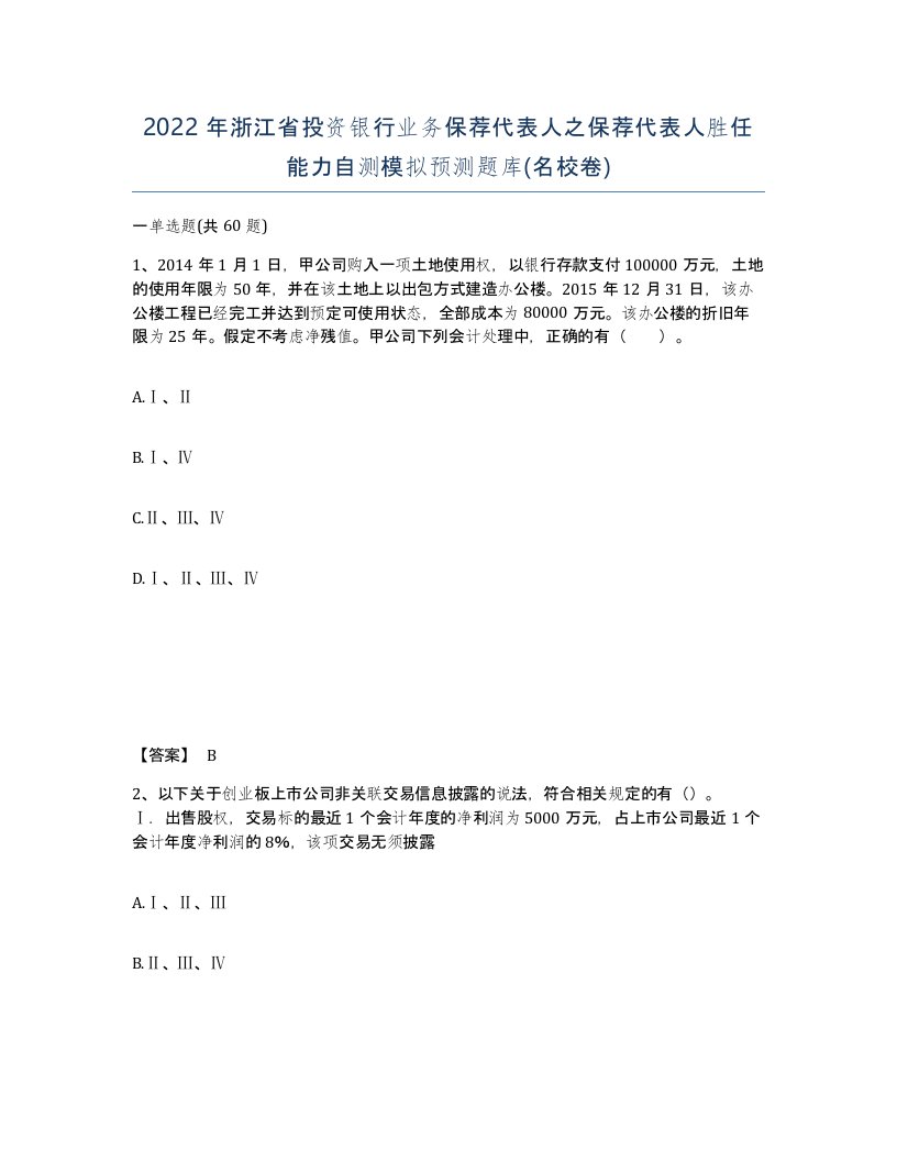 2022年浙江省投资银行业务保荐代表人之保荐代表人胜任能力自测模拟预测题库名校卷