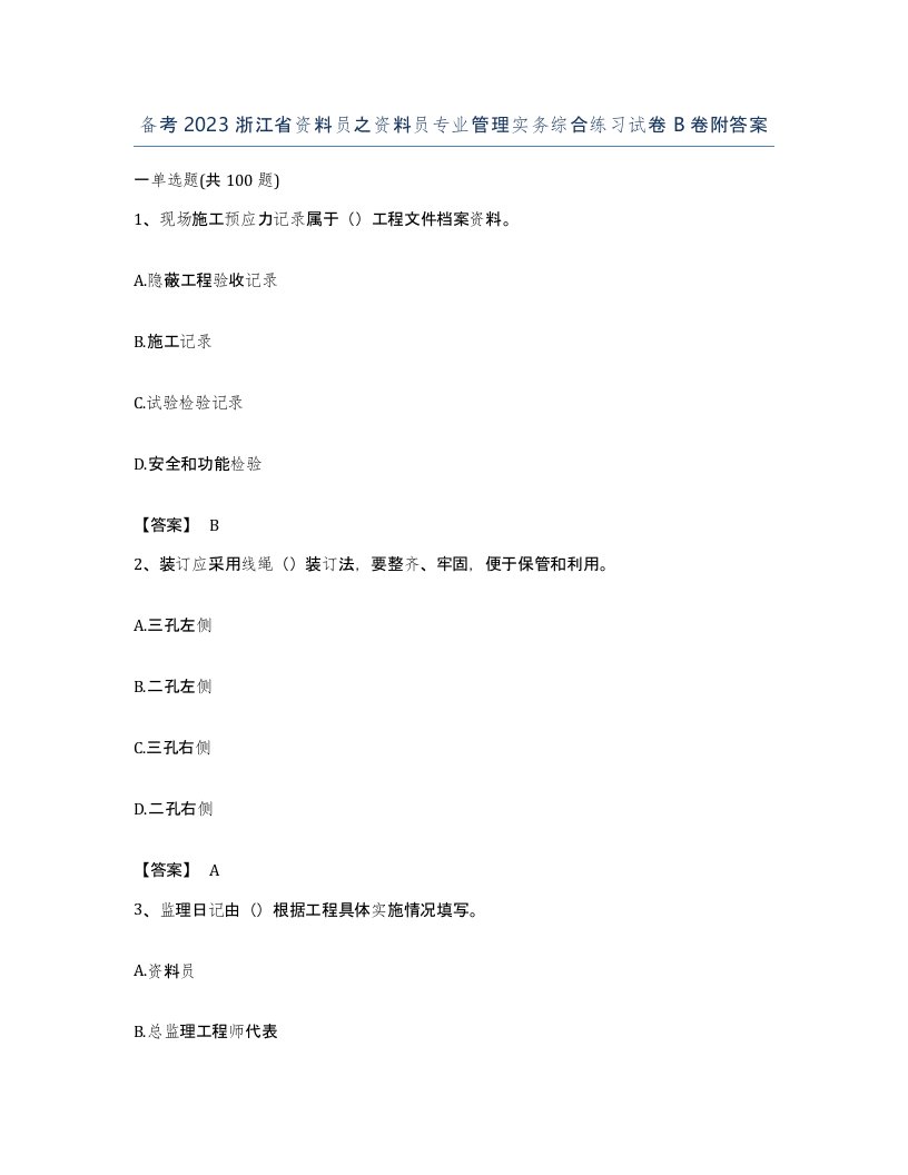 备考2023浙江省资料员之资料员专业管理实务综合练习试卷B卷附答案