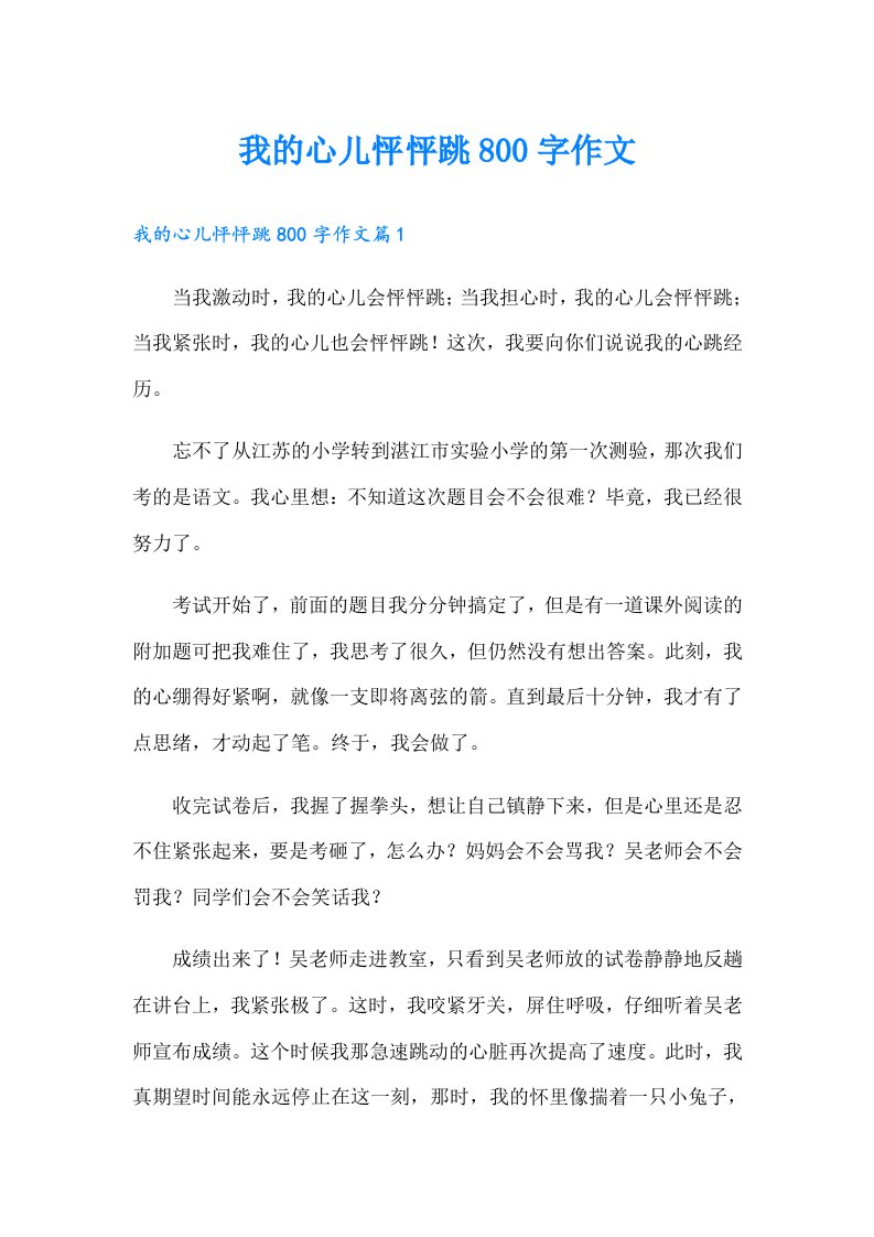 我的心儿怦怦跳800字作文