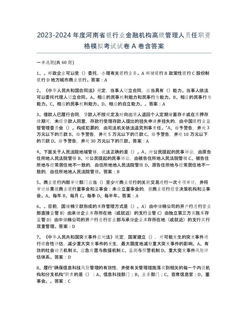 2023-2024年度河南省银行业金融机构高级管理人员任职资格模拟考试试卷A卷含答案