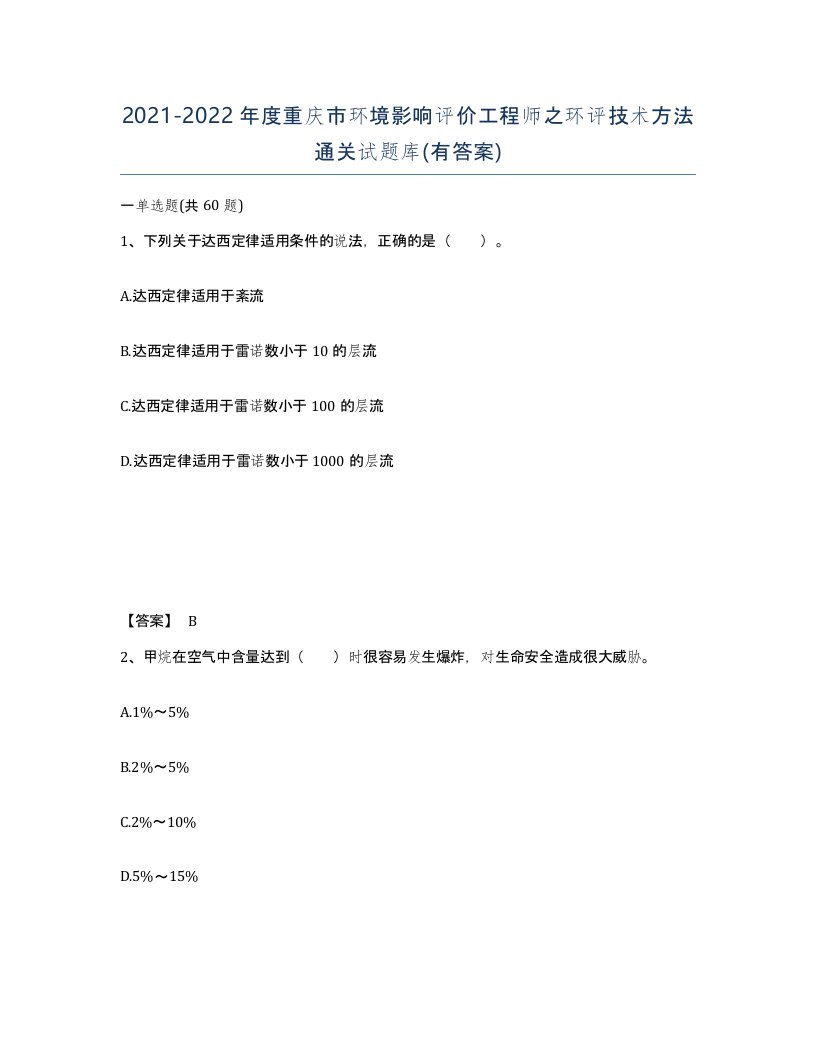 2021-2022年度重庆市环境影响评价工程师之环评技术方法通关试题库有答案