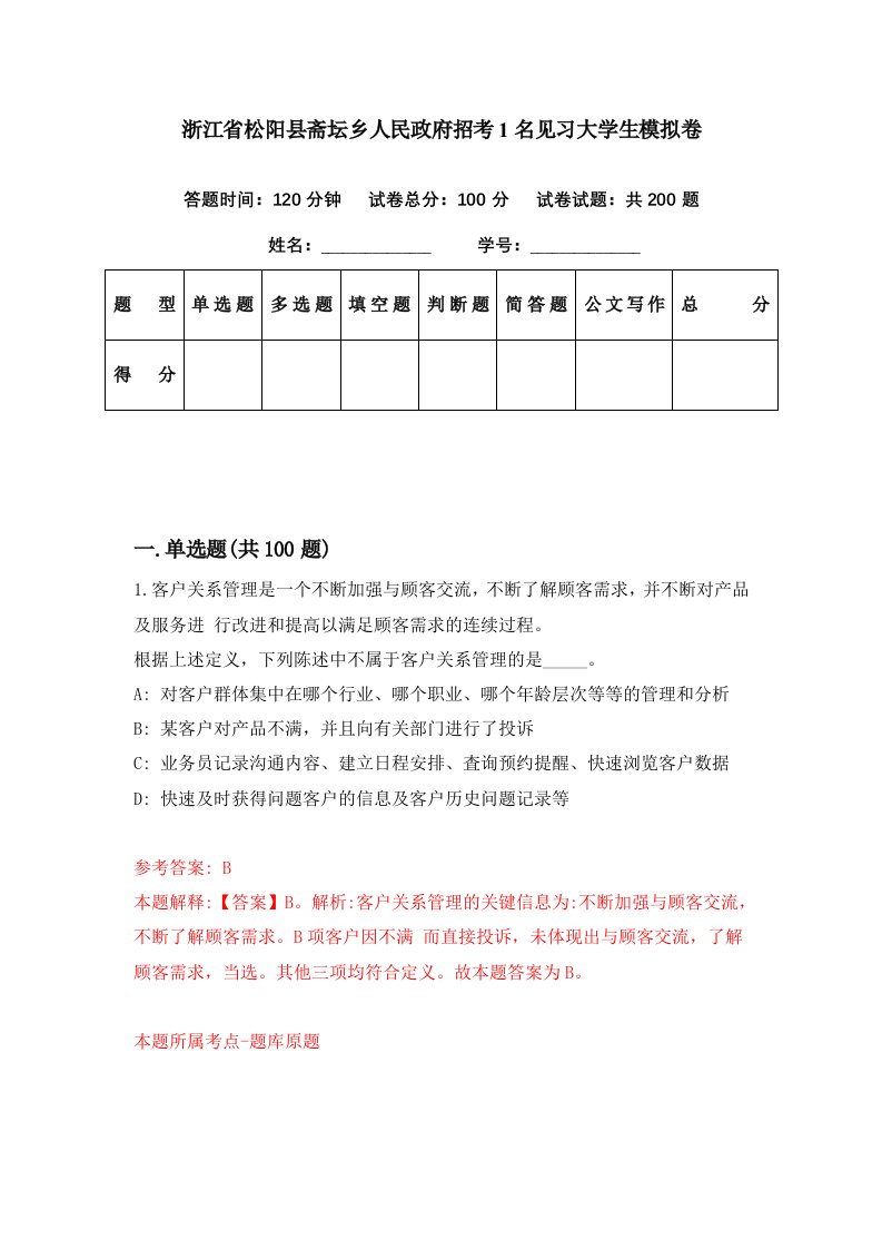 浙江省松阳县斋坛乡人民政府招考1名见习大学生模拟卷第52期