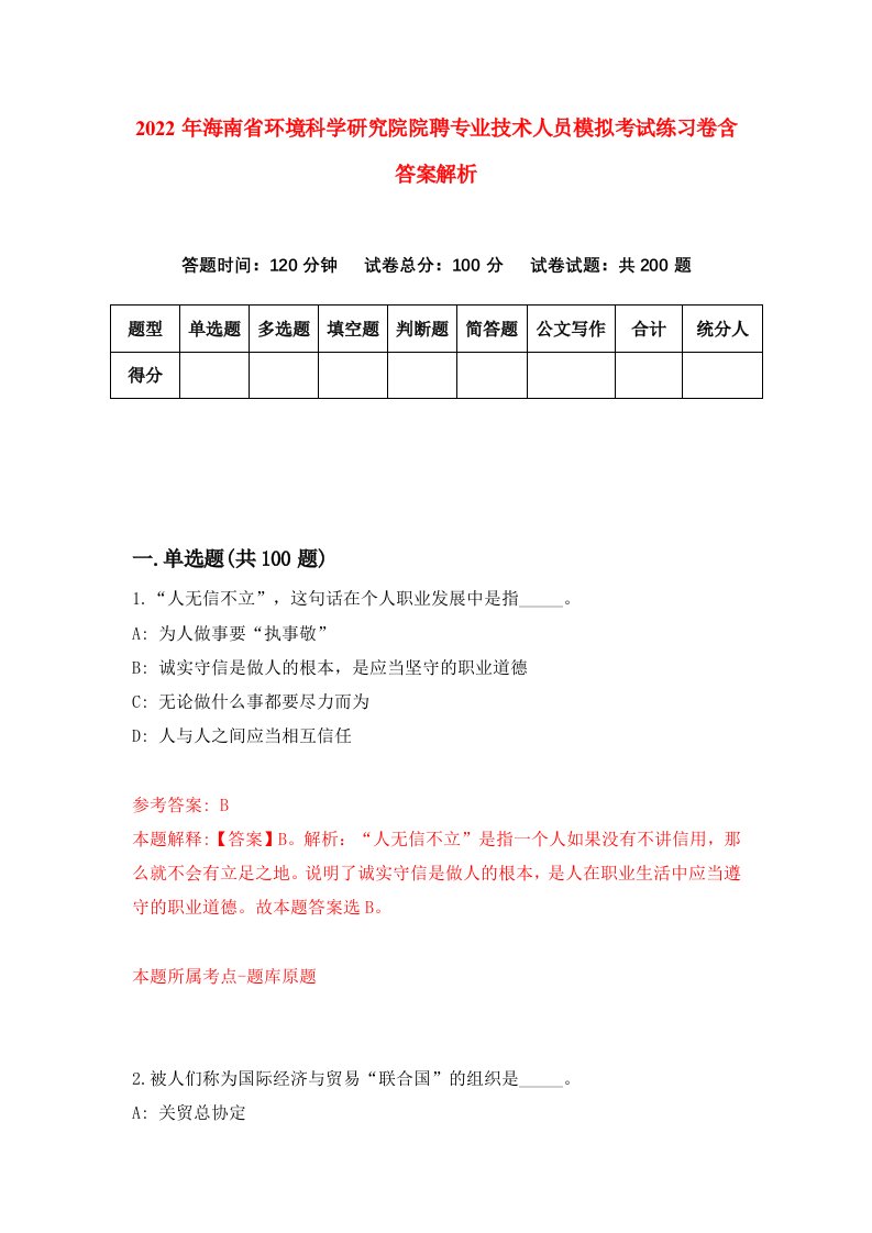 2022年海南省环境科学研究院院聘专业技术人员模拟考试练习卷含答案解析[4]