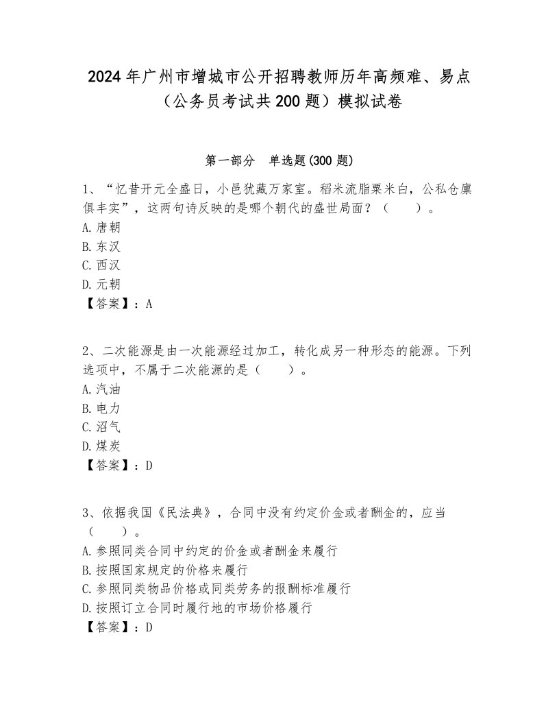 2024年广州市增城市公开招聘教师历年高频难、易点（公务员考试共200题）模拟试卷参考答案