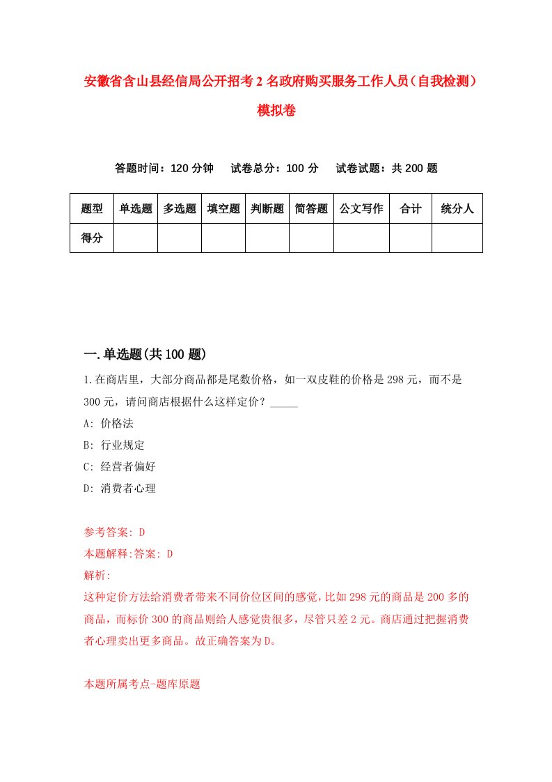 安徽省含山县经信局公开招考2名政府购买服务工作人员自我检测模拟卷第4套