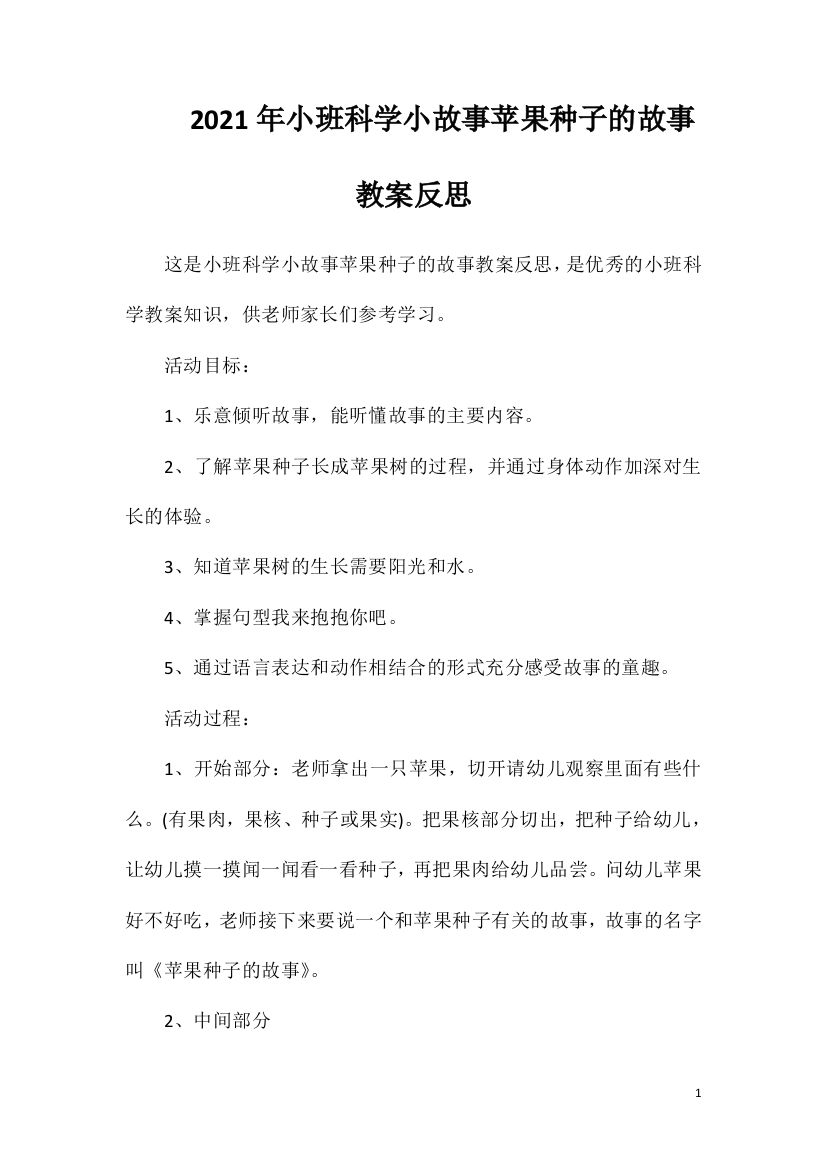 2021年小班科学小故事苹果种子的故事教案反思