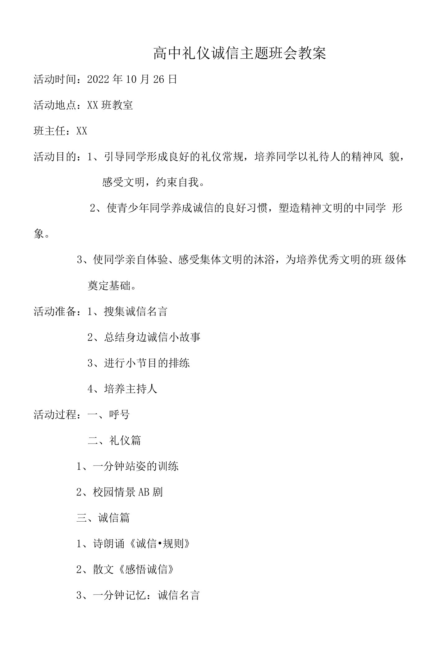 高中礼仪诚信主题班会教案