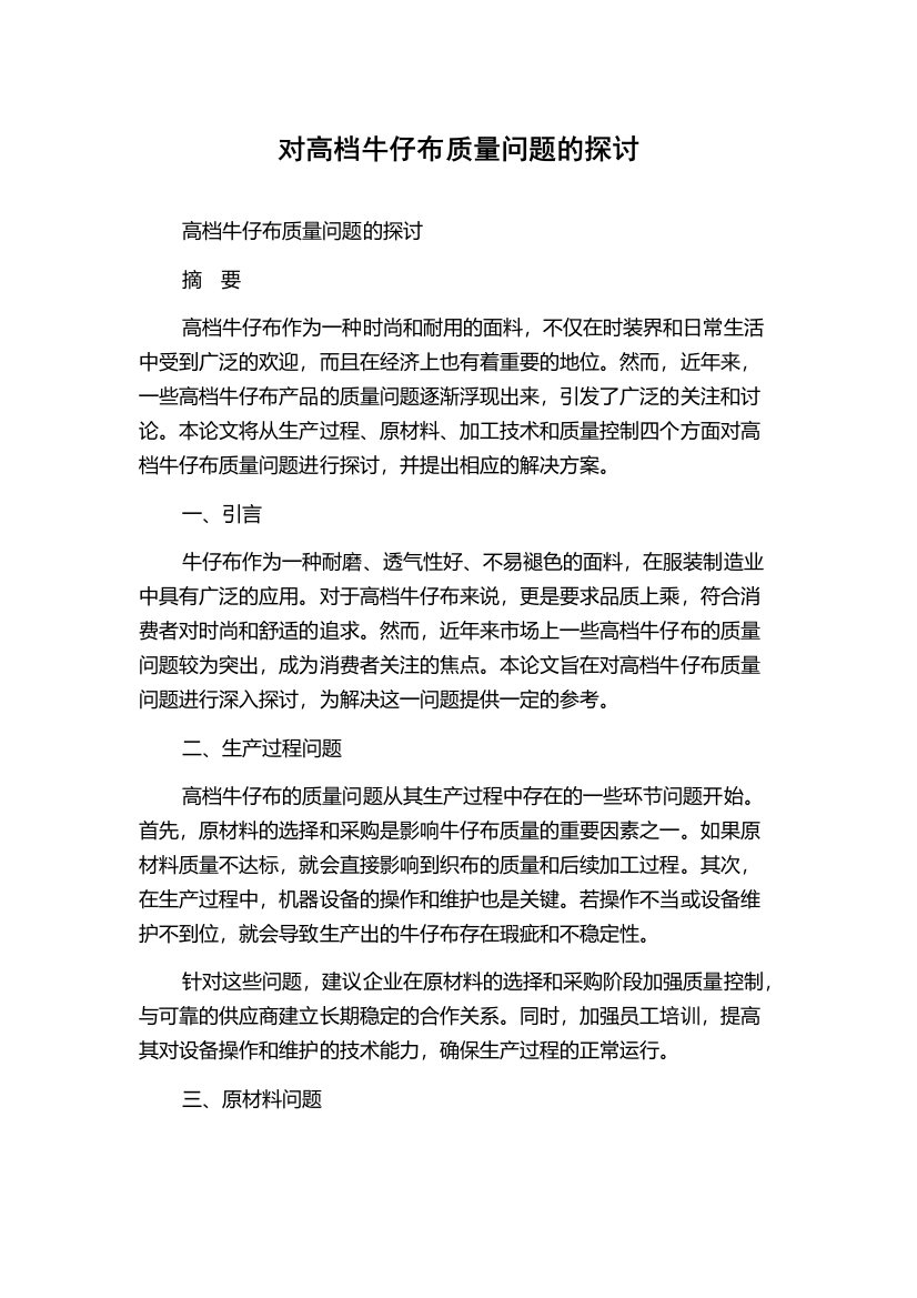 对高档牛仔布质量问题的探讨