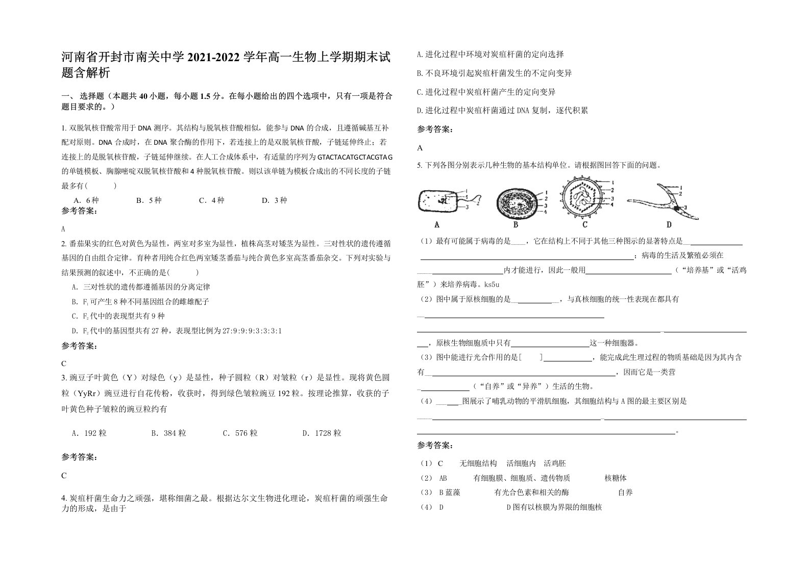 河南省开封市南关中学2021-2022学年高一生物上学期期末试题含解析