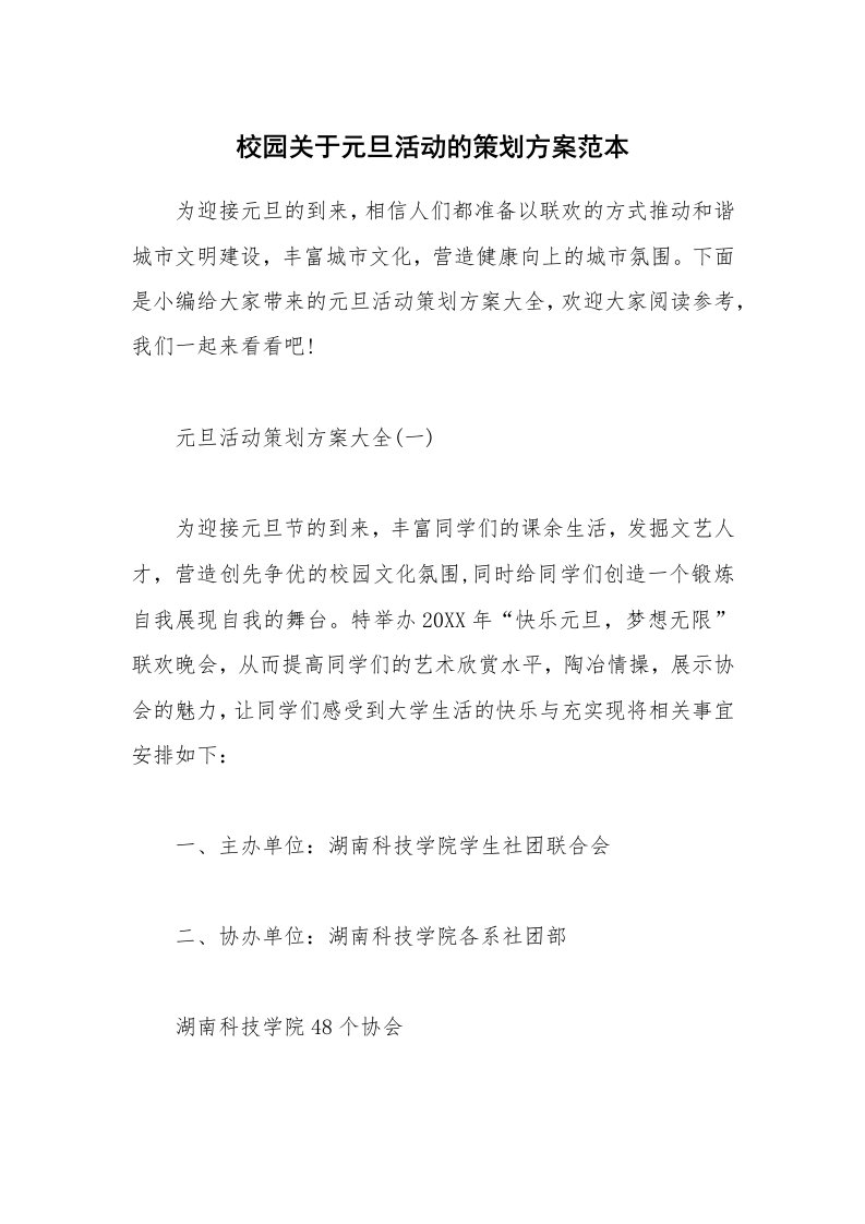 办公文秘_校园关于元旦活动的策划方案范本