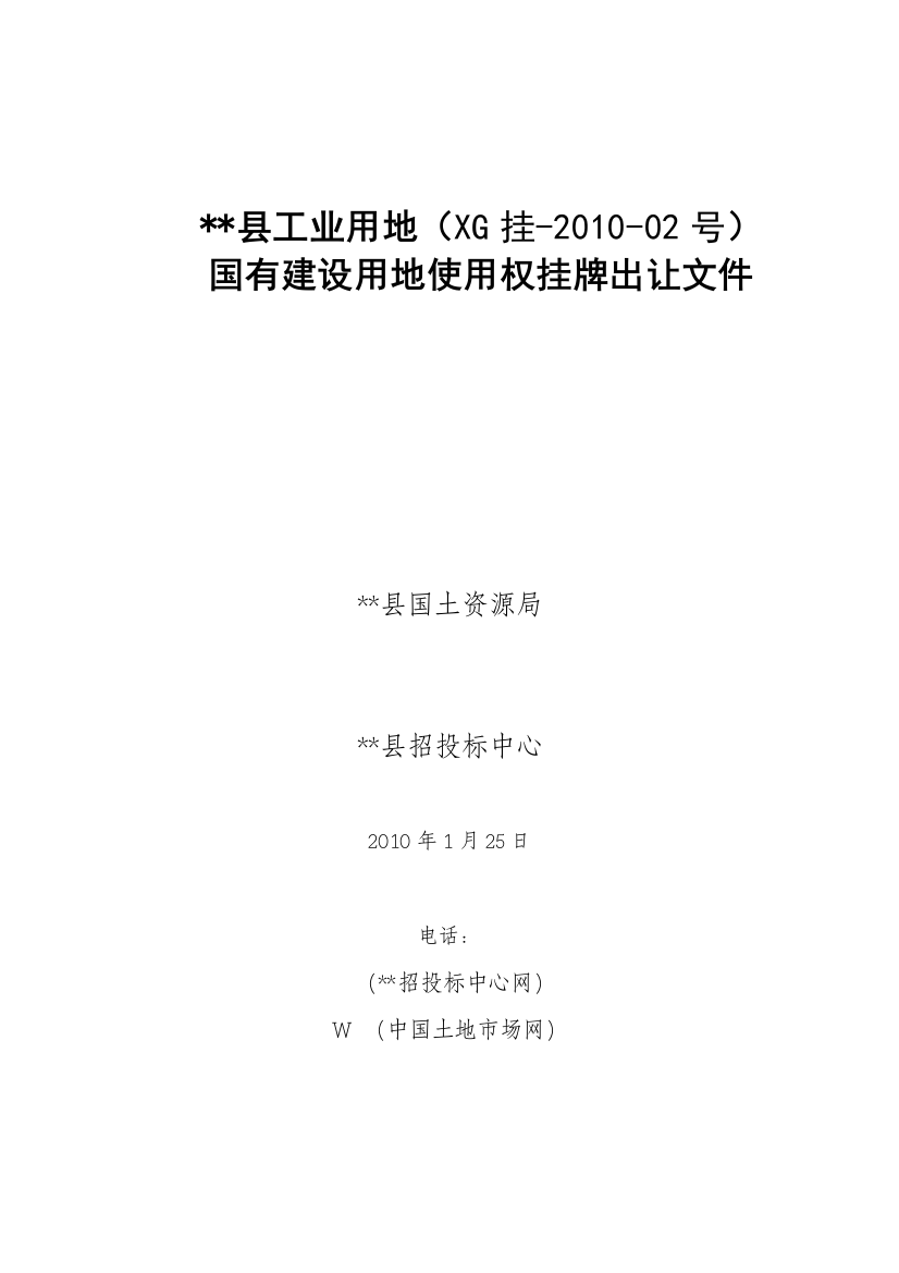 福建省某工业用地(国有建设用地)使用权挂牌出让文件