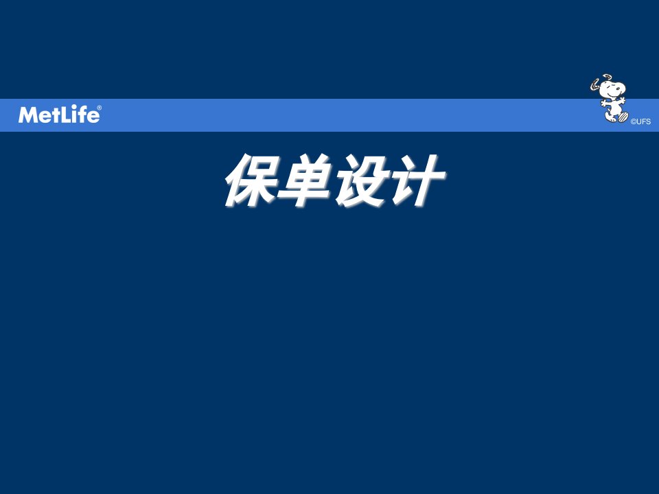 中美大都会人寿保险公司新人岗前培训课程PPT模板课件演示文档幻灯片资料十二：保单设计